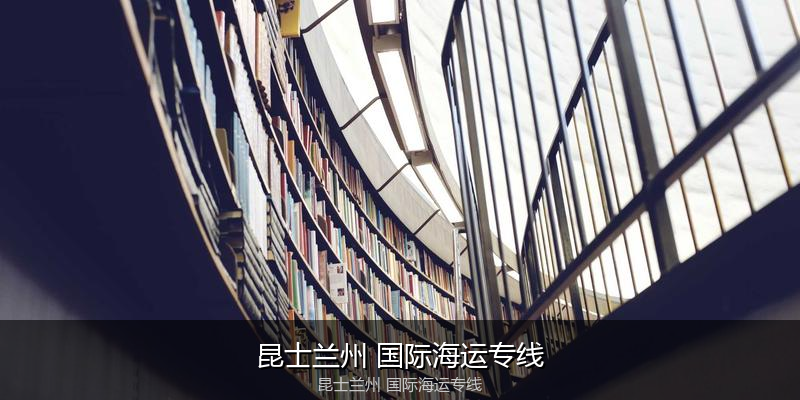 中国到澳洲海运专线服务优势与价格指南